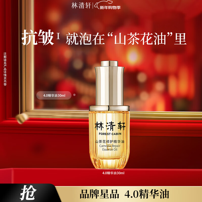 林清轩山茶花4.0面部精华油修护屏障抗皱精华护肤礼物送女友送男友 30ml