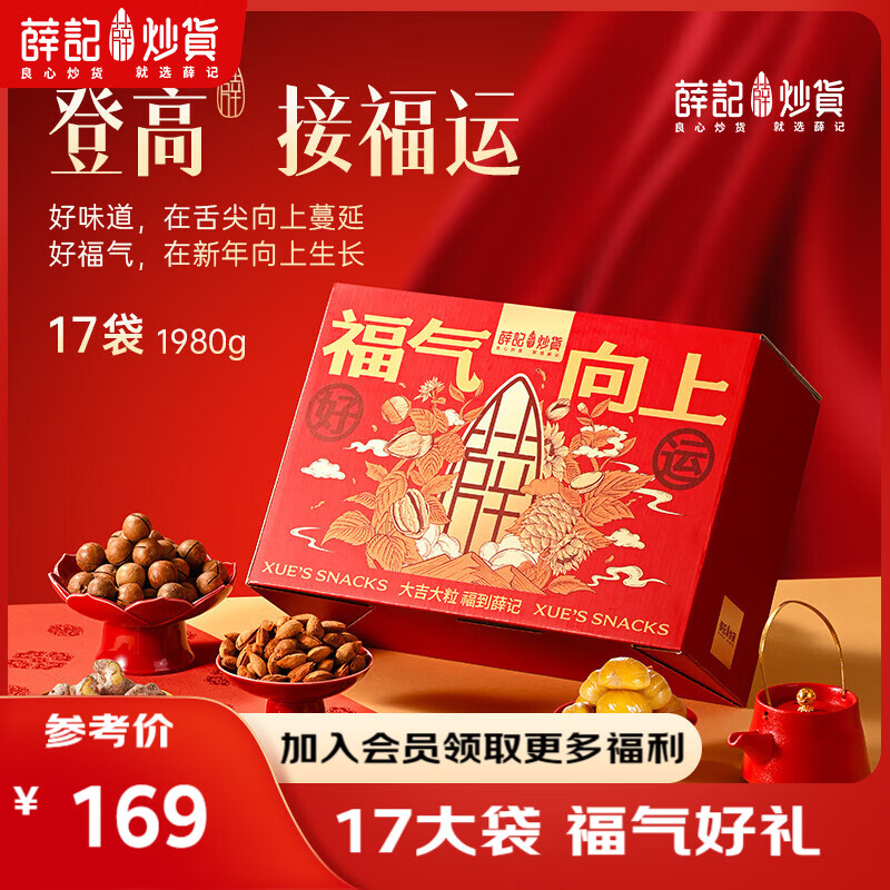 薛记炒货混合坚果礼盒坚果果干袋装过节送长辈节日礼物零食坚果礼盒 福气礼盒1980g/17件