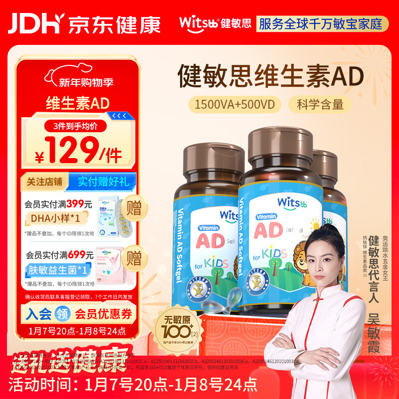 witsbb健敏思维生素ad 0-3岁婴幼儿d3宝宝儿童敏宝专研 100项+无敏原AD 【吴敏霞力荐】3瓶装ad/ 90粒*1瓶