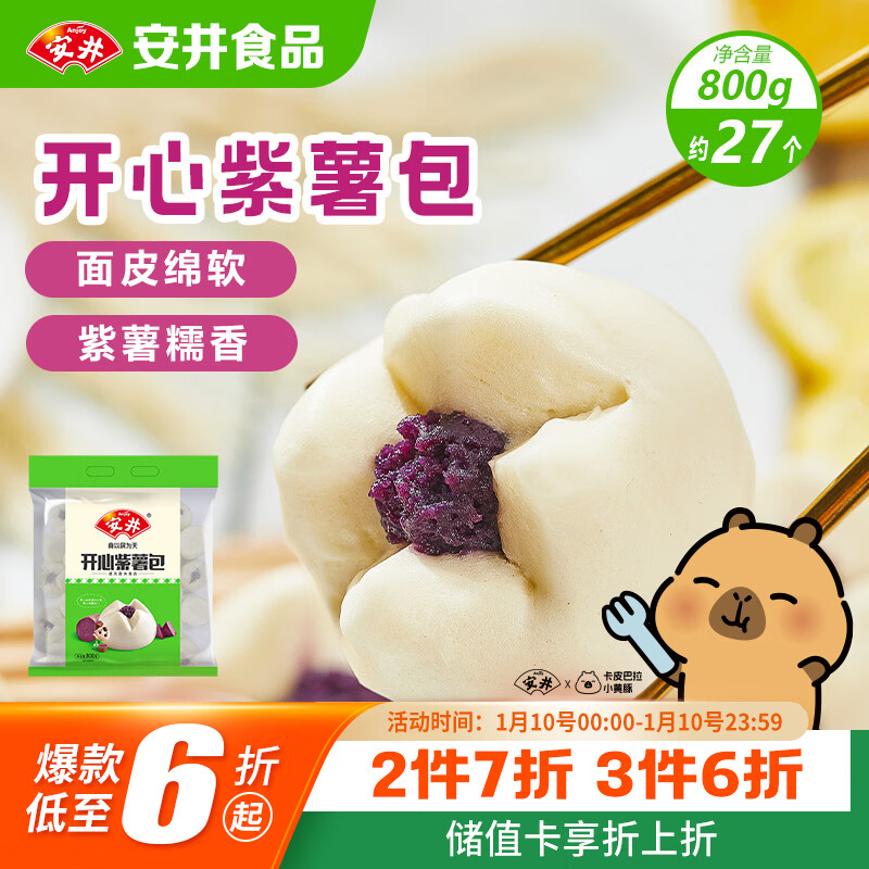 安井 紫薯包 800g/袋  约27个 传统包子面点 速冻家庭装 早餐半成品