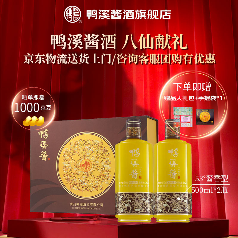 鸭溪酱酒 八仙献礼 53度 酱香型白酒 500ml 礼盒装 礼品送礼 纯粮食酒 53%vol 500mL 2瓶 八仙献礼 礼盒装