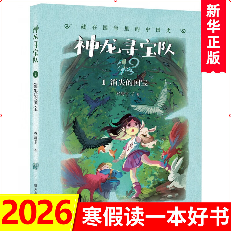 自选】神龙寻宝队1-16册 16长信宫灯15探秘阿房宫 藏在国宝里的中国史汤小团作者谷清平力作 小学生课外读物儿童文学数据 新华正版 神龙寻宝队1消失的国宝