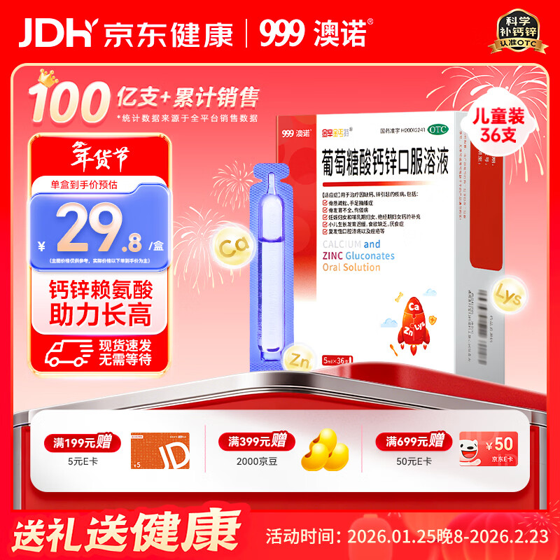 澳诺 葡萄糖酸钙锌口服溶液 5ml*36支 葡萄糖酸锌口服液 葡萄糖酸钙 钙锌口服液钙铁锌口服液 儿童钙片儿童4-17岁儿童钙锌儿童补锌液体钙