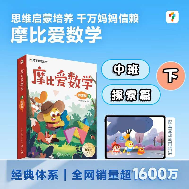 学而思 摩比爱数学探索篇 下 学龄前儿童的数学思维培养教材 幼小衔接数学启蒙绘本 计算 几何 逻辑思维推理全覆盖 