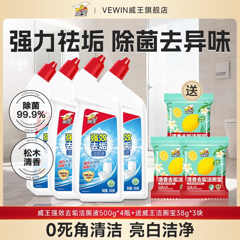 威王洁厕灵液强力除垢除臭除黄去异味留香去污去黄神器厕所马桶清洁剂 【清洁套装】强效洁厕液*4+洁厕宝*3
