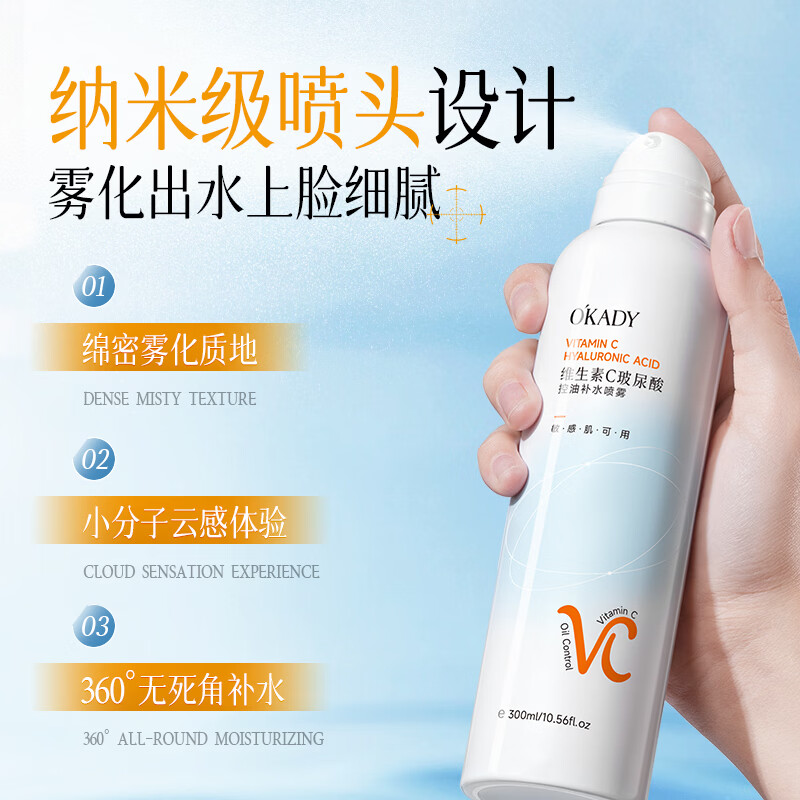 O'KADY维生素C玻尿酸控油补水喷雾300ml【买一送一】 vc控油补水喷雾300ml