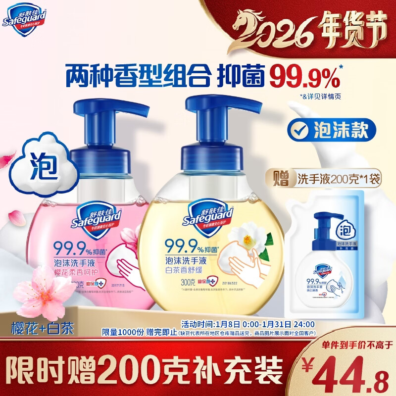 舒肤佳抑菌泡沫洗手液 樱花香300g+白茶香300g  健康抑菌99.9%