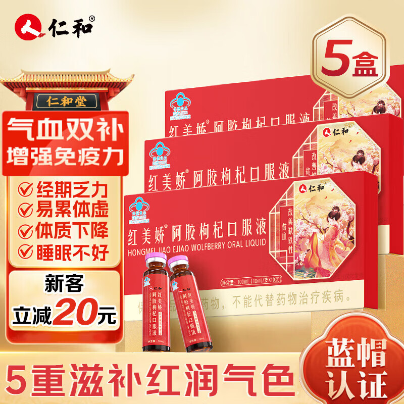仁和阿胶补气血口服液改善贫血女人补气养血礼盒营养品年货送礼 5盒装