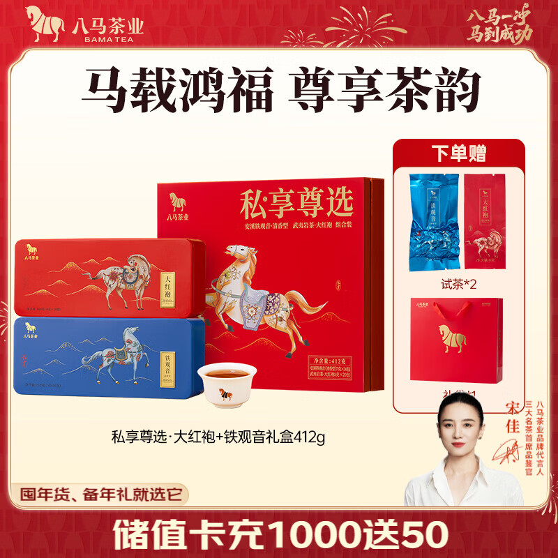 八马茶业 安溪铁观音 清香型 乌龙茶 茶叶自己喝 送礼盒装 送试茶+礼袋 【铁观音+大红袍】礼盒装412g