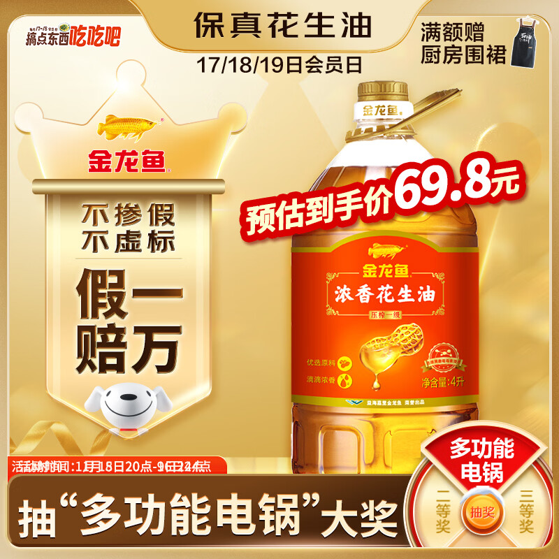 金龙鱼 食用油 【保真花生油】浓香花生油4L(新老包装交替发货)