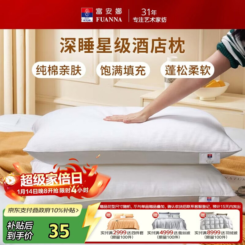 富安娜枕头芯纯棉面料成人枕酒店枕芯纤维软枕 中枕一个装74*48cm