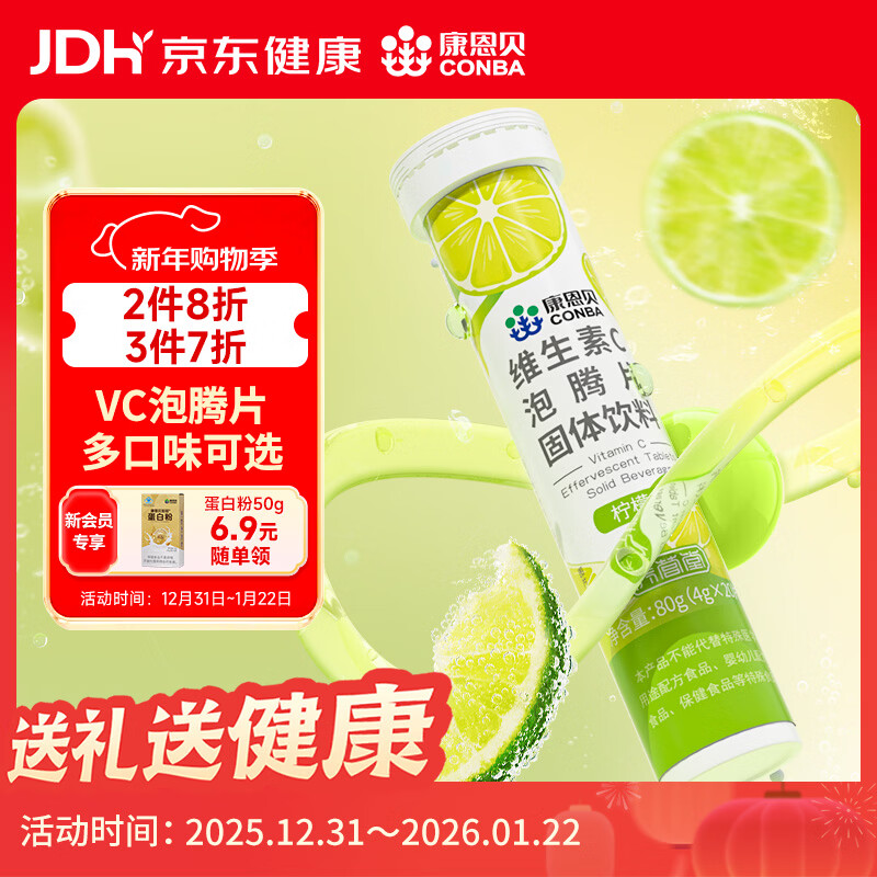 康恩贝 维生素c泡腾片4g*20片 固体饮料果味维c泡腾片VC柠檬味