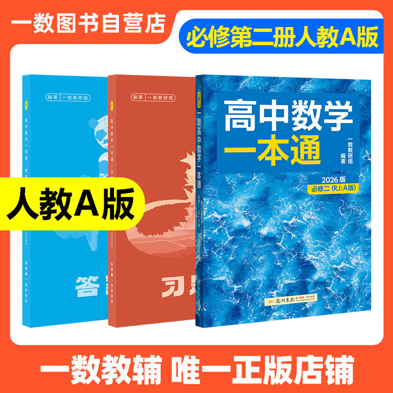 一数高中数学一本通 必修第一册  必修一 一数教辅 一数图书2025~2026学年 高一数学：必修第2册（人教A版）【2026版】