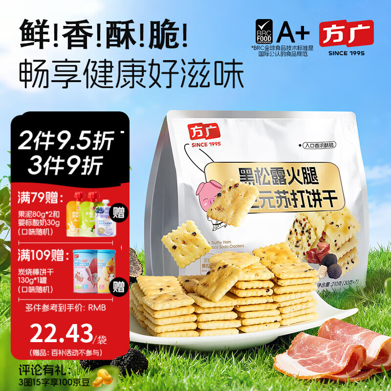 方广黑松露火腿益生元苏打饼干儿童零食高钙非油炸 黑松露饼干210g*1袋