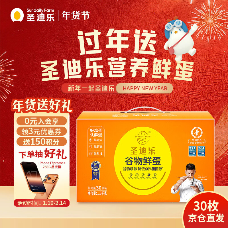圣迪乐村谷物减胆固醇营养鲜鸡蛋30枚净重3斤礼盒装  京东自营生鲜鸡蛋
