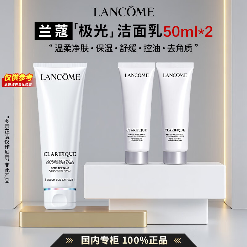 兰蔻（LANCOME）极光洁面乳精华水乳液水乳清洁保湿滋润氨基酸洗面奶礼盒送女友 【总量100ml】极光洁面乳50ml*2