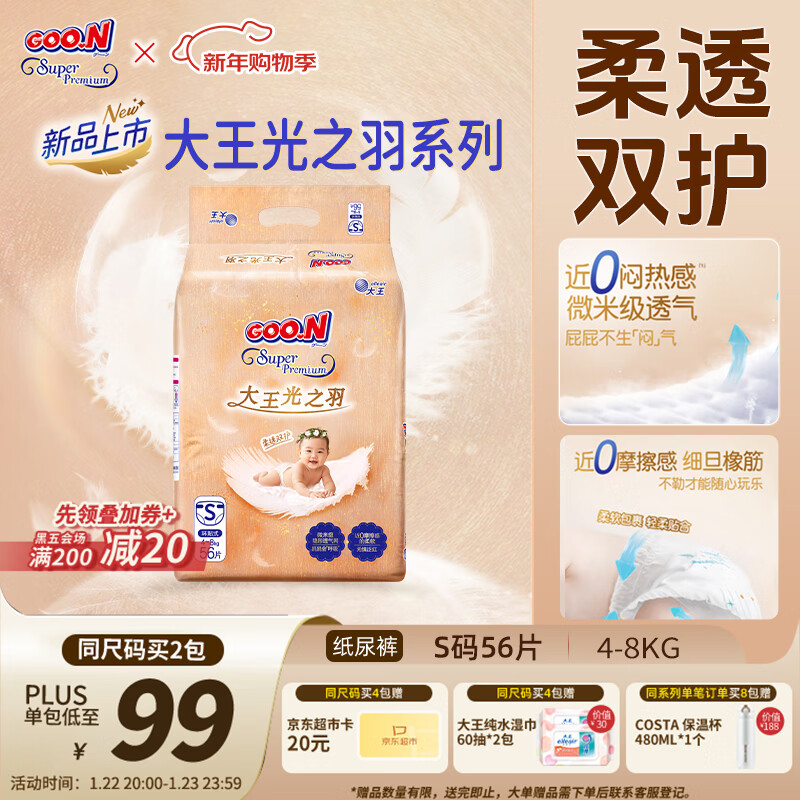 大王光之羽系列环贴式婴儿纸尿裤S56片(4-8kg)尿不湿 超薄透气