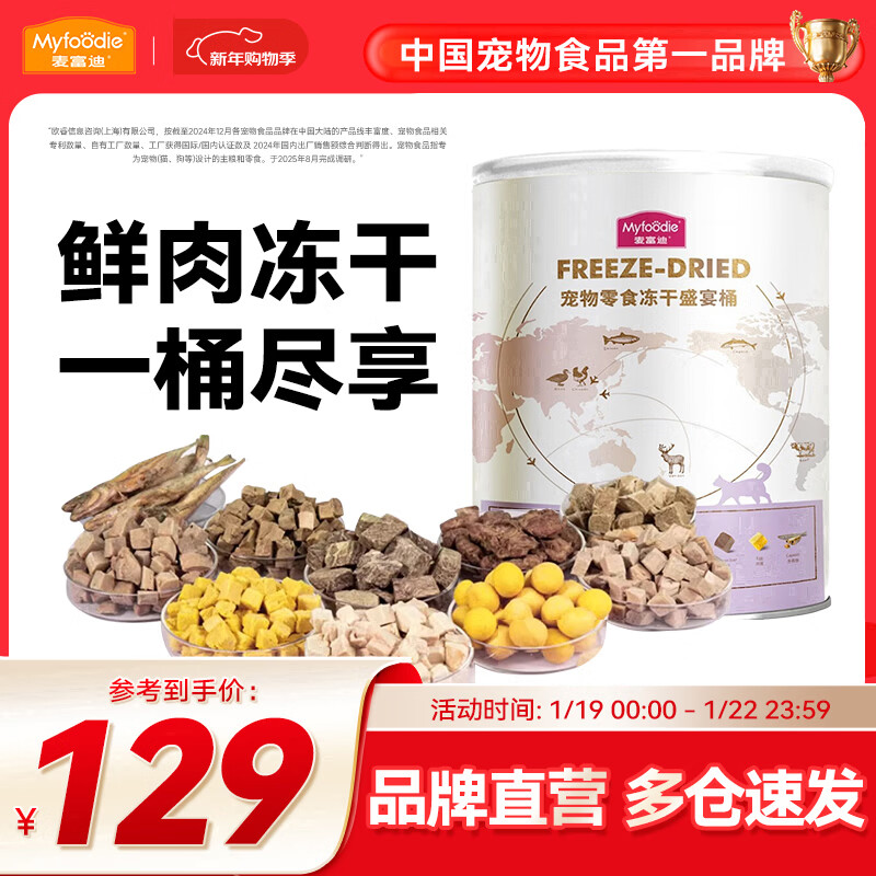 麦富迪 猫零食 冻干猫咪零食成猫幼猫通用宠物猫冻干 冻干盛宴桶500g