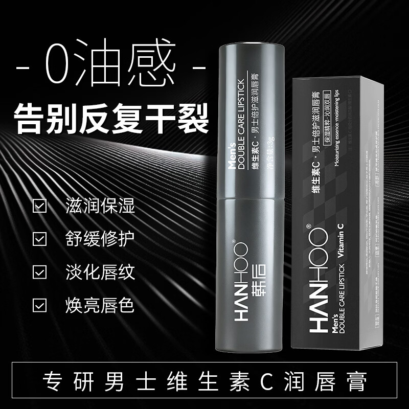 Hanhoo男士倍护滋润唇膏保湿滋润嘴唇防干裂脱皮去死皮秋冬唇纹唇炎 维生素C男士倍润护唇膏*3支