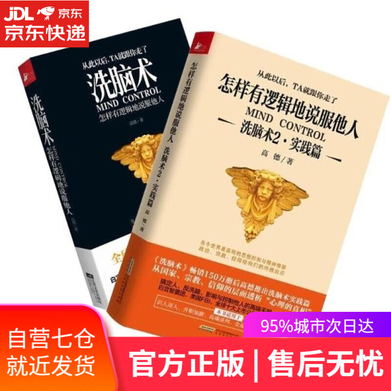 【新华书店】洗脑术 高德 北京时代华文书