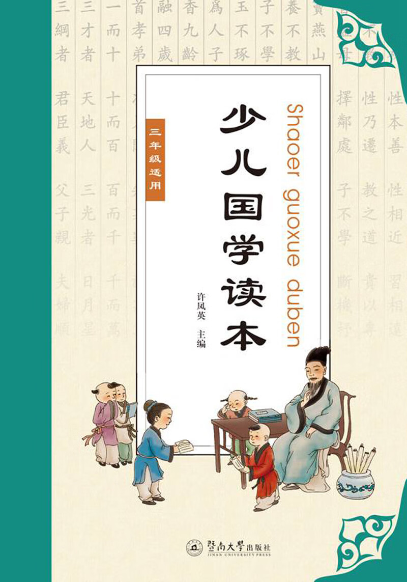 少儿国学读本（三年级适用）
