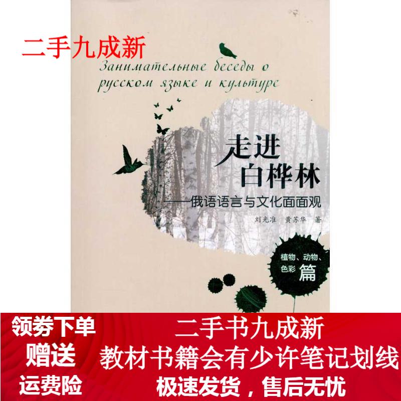 走进白桦林:俄语语言与文化面面观(植物、动物、色彩篇) 刘光准,黄苏华 著