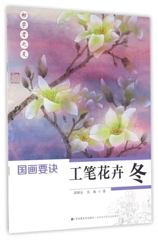 工笔花卉(冬)/国画要诀