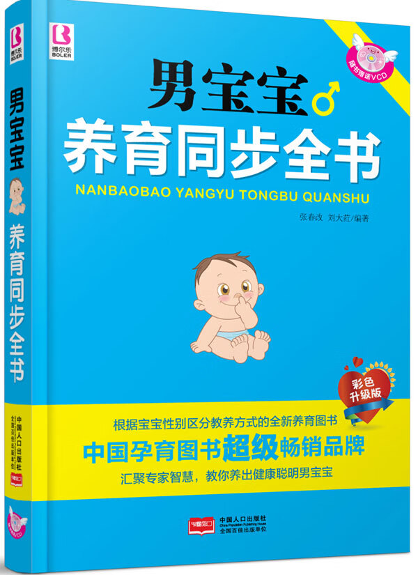 男宝宝养育同步全书 2015年修订版 育儿/家教 张春改，刘大荭编著 中国人口出版社 978751
