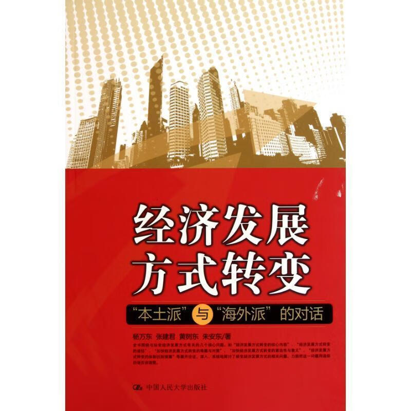 经济发展方式转变 杨万东 等著