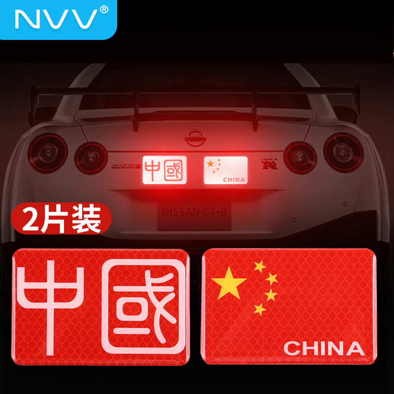 NVV 爱国车贴五星红旗反光贴夜间安全警示划痕贴贴字滴胶款CP-17J高性价比高么？