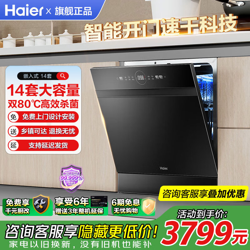 海尔洗碗机嵌入式家用14套小型尺寸洗碗机一体式灶下双80℃消杀烘干一级水效变频智能开门速干7天存储 【常规仓Z11MAX】14套｜小尺寸｜多重除菌
