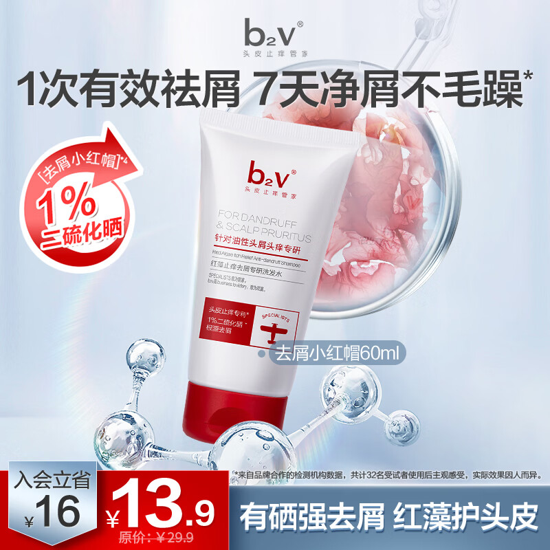 b2v去屑止痒洗发水1%二硫化硒小样控油蓬松洗头膏60ml小瓶旅行便携装