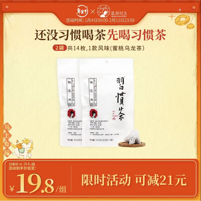 茶颜悦色习惯茶蜜桃乌龙茶 2袋装35g 共14枚冷泡三角热泡袋泡茶包  