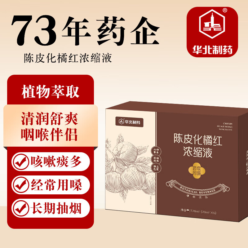 华北制药陈皮化橘红浓缩液120ml咽喉咳痰清凉润嗓礼物双十一