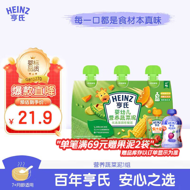 亨氏 (Heinz) 优选菜园蔬菜泥套餐72g*3袋(宝宝辅食零食 初期-36个月)