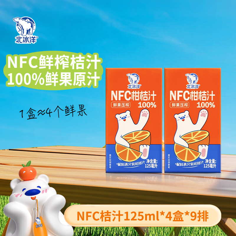 北冰洋100%NFC桔汁 利乐包 非浓缩还原果汁鲜榨果汁纯果汁 100%NFC桔汁125ml*36盒