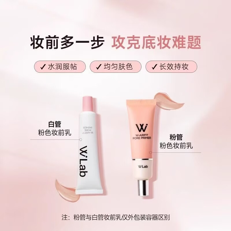 wlab（w.lab）W.LAB大福留妆前乳隐形毛孔保湿补水不卡粉提亮遮瑕官方正品 粉色妆前乳（白管） 35g