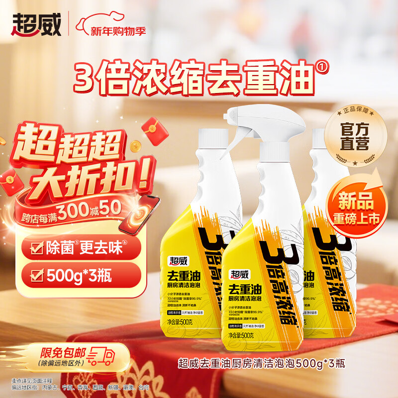 超威(SUPERB)油污净厨房泡沫油烟机清洁剂强力去重油污神器清洗污渍除油剂 【家庭装】500g*3瓶 京东折扣/优惠券