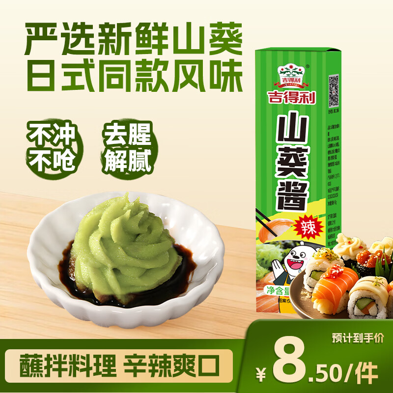 吉得利 山葵酱43g 青芥末酱辣根三文鱼金枪鱼刺身海鲜寿司火锅蘸料
