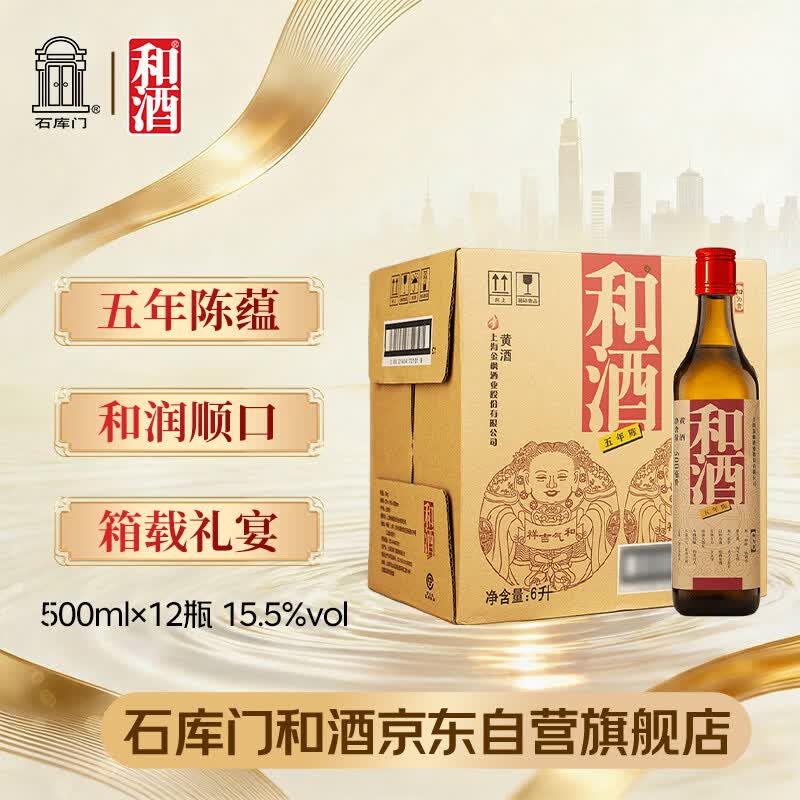 和酒 五年 半干型 海派黄酒 500ml*12瓶 整箱装 上海老酒 送礼
