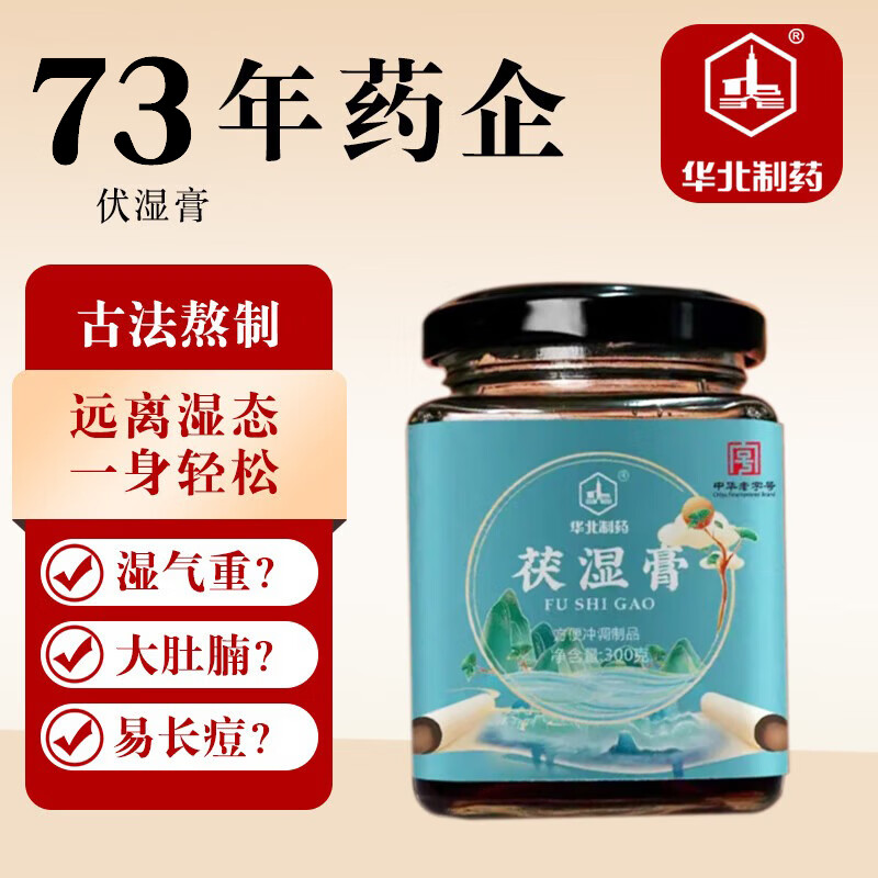 华北制药古法熬制茯湿膏芡实茯苓三伏天喝祛搭无湿轻湿气重男女