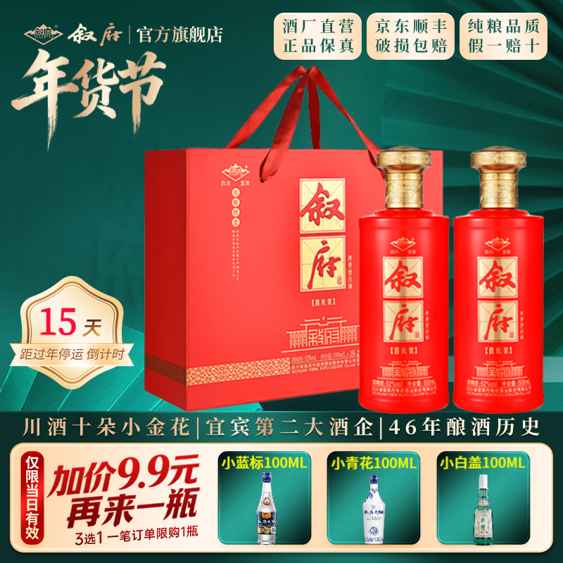 叙府酒 喜庆礼盒酒 浓香型白酒 婚宴喜酒 国产高度白酒 长辈送礼 52度 500mL 2瓶 礼盒装