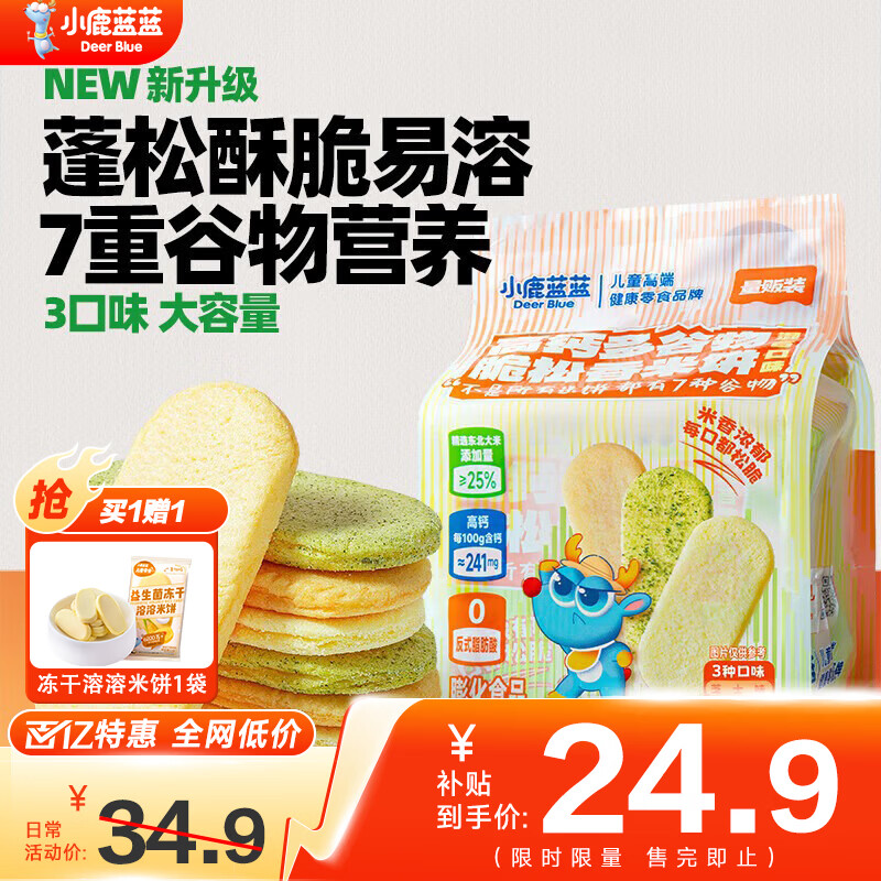 小鹿蓝蓝婴幼儿香香米饼 宝宝零食营养辅食温和磨牙米饼 入口易溶儿童零食 【囤货1袋装】多谷物脆松香米饼混合口味120g