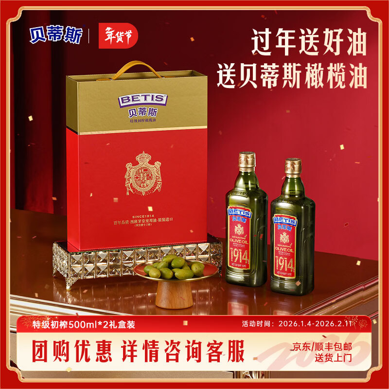 贝蒂斯（BETIS）特级初榨橄榄油500ml*2礼盒 西班牙原装进口 企业福利团购送礼 特级初榨礼盒装 500mL*2瓶
