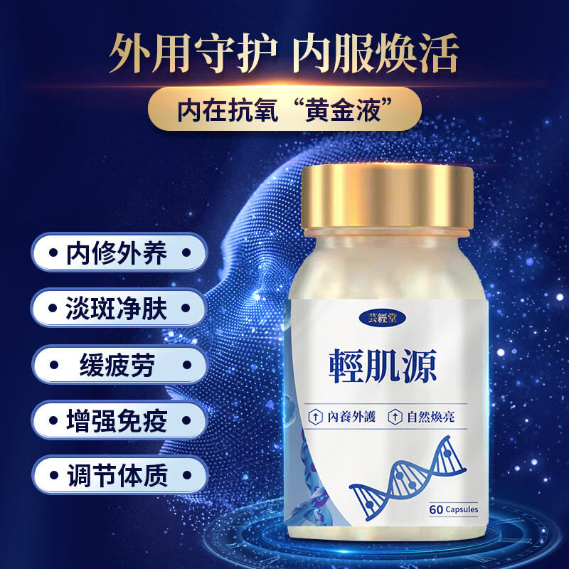 芸经堂轻肌源角鲨烯胶囊熬夜党抗氧化25-35岁初老肌养护抗衰美白皮肤 60粒*3瓶