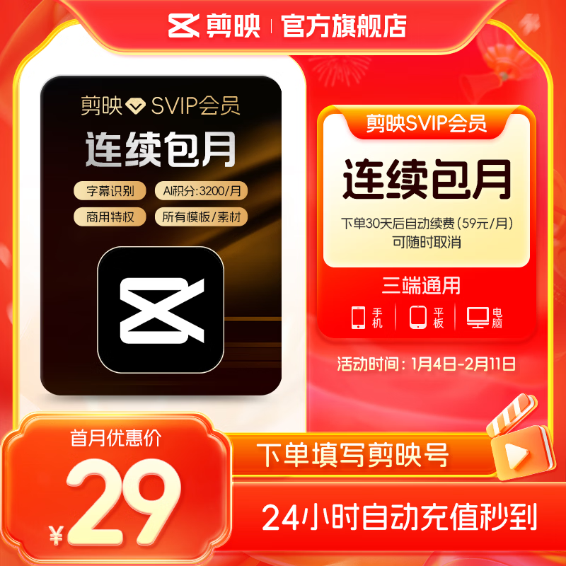 【连续包月】剪映SVIP会员月卡支持APP端视频剪映专属特效云空间填剪映号直充到账02