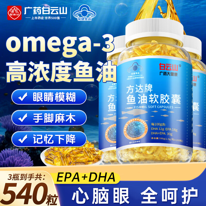 白云山鱼油540粒 深海鱼油omega-3高纯度鱼肝油中老年人血管血脂dha+epa