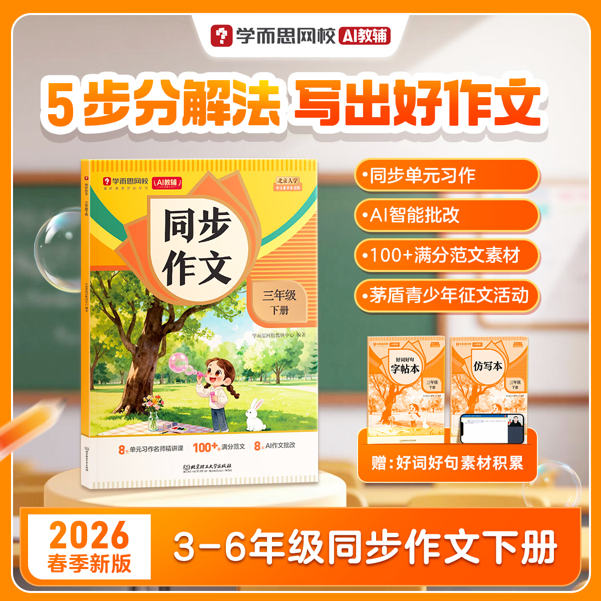 学而思【2026新版】同步作文下册 小学3456年级语文专项训练语文教材思维导图阅读理解写作技巧思路素材积累小学生同步作文范文大全-WX 三年级下册