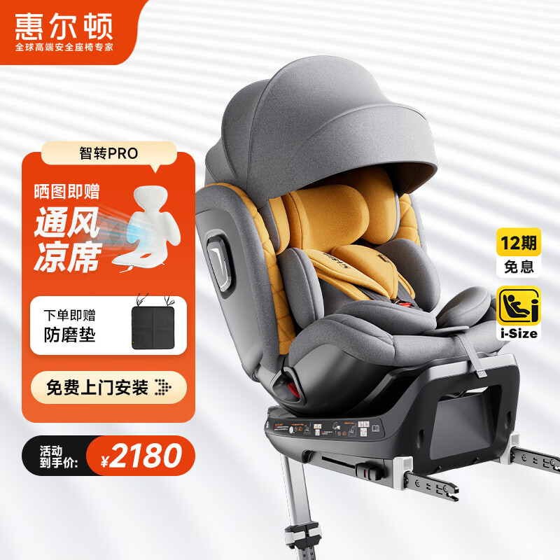 惠尔顿（Welldon）智转PRO儿童安全座椅0-7岁i-Size物理通风散热新生婴儿宝宝汽车用