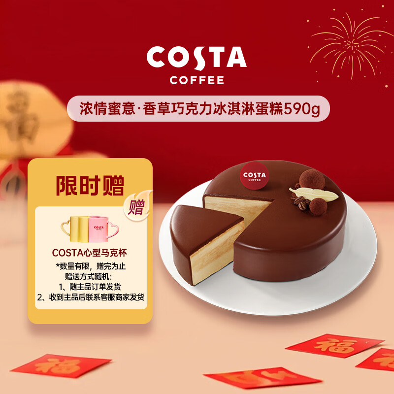 COSTA香草巧克力蛋糕冰淇淋 590g/6寸 咖世家生日蛋糕年货节日礼盒